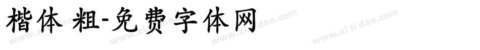 楷体 粗字体转换
